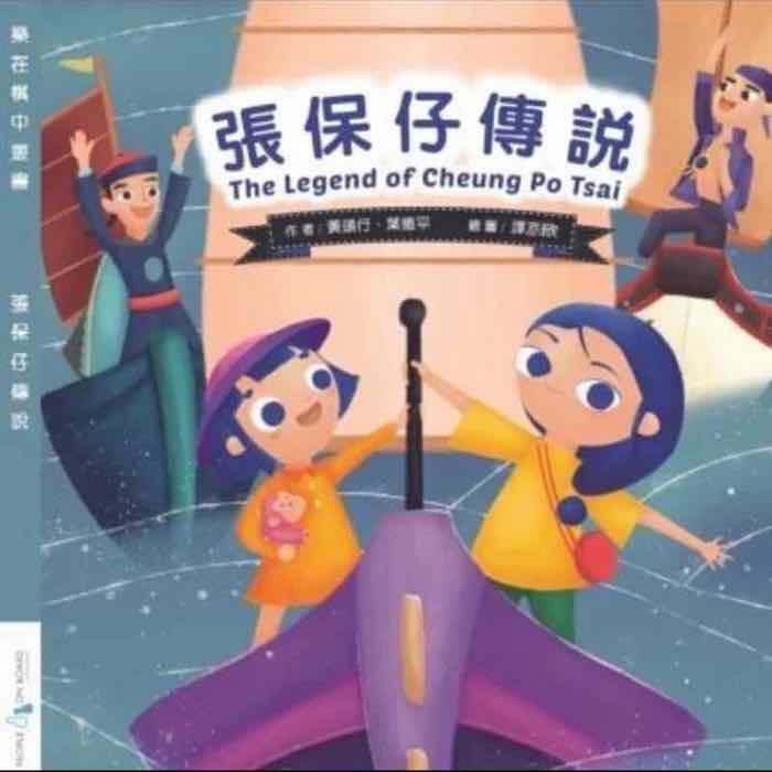 POB張保仔傳說 繪本故事