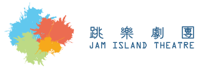JAM Island Theatre 跳樂劇團