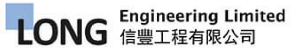LONG Engineering Ltd 信豐工程
