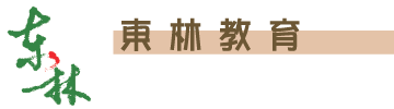東林教育